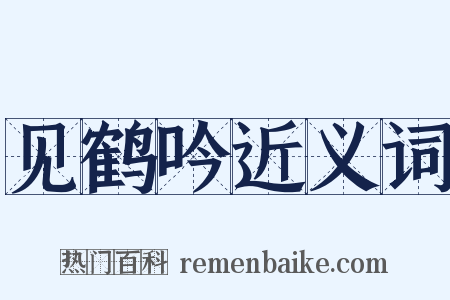 见鹤吟近义词是什么意思的图片